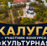 Общенациональный конкурс «Культурная столица года» проводится с 2023 года, в финале город Калуга борется за звание «Культурная столица 2028». - Сухиничский район