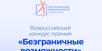 Стартовал Всероссийский конкурс-премия «Безграничные возможности» - Министерство культуры