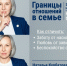Лекцию о границах в семье проведут в Вологде (12+) - Вологда.РФ