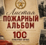 «Листая пожарный альбом» (1 ПСЧ) - МЧС Республики Калмыкия