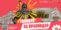 Более 90 тыс. человек поддержали Краснодар в конкурсе «Культурная столица» - Газета Краснодарские известия