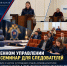 В следственном управлении Следственного комитета по Ленинградской области проведен семинар для следователей  следственного управления - Следственный комитет