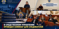В следственном управлении Следственного комитета по Ленинградской области проведен семинар для следователей  следственного управления - Следственный комитет