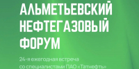 В Альметьевске пройдёт Альметьевский нефтегазовый форум-2026 - Альметьевский район