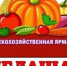 Приглашаем на сельскохозяйственную ярмарку - Бавлинский муниципальный район