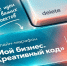 Онлайн-марафон «Мой бизнес. Креативный код» - Минэкономразвития КБР