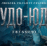 Смоляне уже оценили новый приключенческий фильм «Чудо-Юдо» - ГТРК