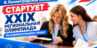 В Ленинградской области стартовала XXIX региональная олимпиада по избирательному праву - Гатчинская служба новостей