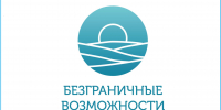 Всероссийский конкурс-премия «Безграничные возможности» - Департамент культуры