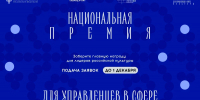 Для вологжан открыт прием заявок на Национальную премию для управленцев в сфере культуры - Правительство Вологодской области