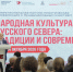 Научно-практическая конференция «Народная культура Русского Севера: традиции и современность» открылась в Вологде - Правительство Вологодской области