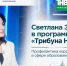 Светлана Захарова приняла участие в программе ТНВ «Трибуна Нового Века» - Департамент надзора и контроля в сфере образования