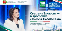 Светлана Захарова приняла участие в программе ТНВ «Трибуна Нового Века» - Департамент надзора и контроля в сфере образования