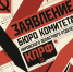 ЗАЯВЛЕНИЕ БЮРО КОМИТЕТА КИРОВСКОГО ОБЛАСТНОГО ОТДЕЛЕНИЯ КПРФ - КПРФ
