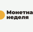 Монетная неделя 2026 пройдет с 26 октября по 7 ноября: куда сдавать мелочь. - Город Людиново и Людиновский район
