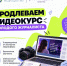 Организаторы проекта сообщили о продлении обучения на «Видеокурсе молодого журналиста» — теперь пройти его можно до 29 октября 2026 года - Gubkin.City