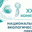 Национальная экологическая премия имени В.И. Вернадского - Октябрьский район