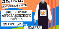 Неделя молодежной книги – 2026. Афиша - ЦБС Автозаводского района