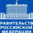 Информация о работе Правительства Российской Федерации по стабилизации ситуации с топливообеспечением - Администрация Сальского района
