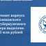На капремонт корпуса Республиканского противотуберкулезного диспансера выделено более 43 млн рублей - Служба по конкурентной политике и тарифам