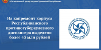 На капремонт корпуса Республиканского противотуберкулезного диспансера выделено более 43 млн рублей - Служба по конкурентной политике и тарифам