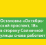 Остановка «Октябрьский проспект, 18» в сторону Солнечной улицы снова работает - Департамент транспорта