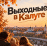 Куда пойти в Калуге на выходных? - Телерадиокомпания Ника