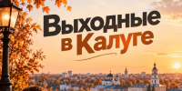 Куда пойти в Калуге на выходных? - Телерадиокомпания Ника