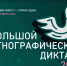 Большой этнографический диктант 2026. - Бабаевский муниципальный округ