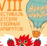 VIII Фестиваль детских музейных маршрутов «Время открытий» - Cвердловский краеведческий музей