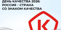 Всемирный день качества 2026. - Жуковский округ