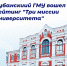 КубГМУ укрепляет позиции в международном академическом пространстве - КубГМУ