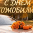 Поздравление главы города и председателя Совета народных депутатов с Днём работника автомобильного и городского пассажирского транспорта - Город Ковров