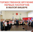 23.10.2026 Торжественное вручение первых паспортов в Малой Вишере 1.jpg - МФЦ