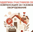 Компенсация за газовое оборудование: важная мера поддержки для участников СВО и их семей - МФЦ