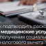 Как подтвердить расходы на медицинские услуги при получении налогового вычета. - Грязовецкий муниципальный округ
