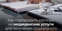 Как подтвердить расходы на медицинские услуги при получении налогового вычета. - Грязовецкий муниципальный округ