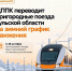 ЦППК переводит пригородные поезда Тульской области на зимний график движения - Министерство транспорта и дорожного хозяйства