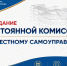 Члены постоянной комиссии Думы оценят результаты деятельности соседских центров - Городская Дума