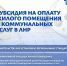 Субсидия на ЖКУ в ЛНР: поддержка станет доступнее - Министерство труда и социальной политики ЛНР