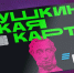 Минкультуры КБР и «КБР Медиа» выпустили обучающий ролик о «Пушкинской карте» - Министерство культуры
