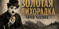 назад в прошлое: Чарли Чаплин на большом экране - фото - 1 - Министерство культуры и туризма