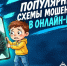 https://max.ru/cyberpolice/AaFNmJhNNpM. - Ровеньский район