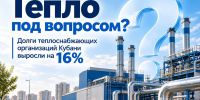 Долги за газ выросли на 16%: не все теплоснабжающие организации Кубани готовы к зиме - Администрация Ейского района