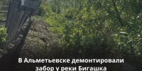 В Альметьевске устранили незаконное ограждение у реки Бигашка - Министерство экологии