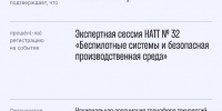 На передовой беспилотных технологий: студенты СНО БУКЭП –  на Экспертной сессии НАTT - БУКЭП