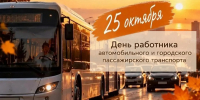 Поздравление Губернатора Александра Авдеева с Днём работника автомобильного и городского пассажирского транспорта - Администрация области