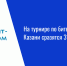 На турнире по битве роботов в Казани сразятся 31 команда - Нурлат-⁠информ