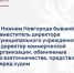 В Нижнем Новгороде бывший заместитель директора муниципального учреждения и директор коммерческой организации, обвиняемые во взяточничестве, предстали перед судом - СУ СК РФ