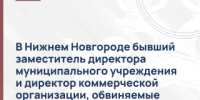 В Нижнем Новгороде бывший заместитель директора муниципального учреждения и директор коммерческой организации, обвиняемые во взяточничестве, предстали перед судом - СУ СК РФ